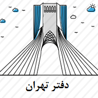 دفتر تهران